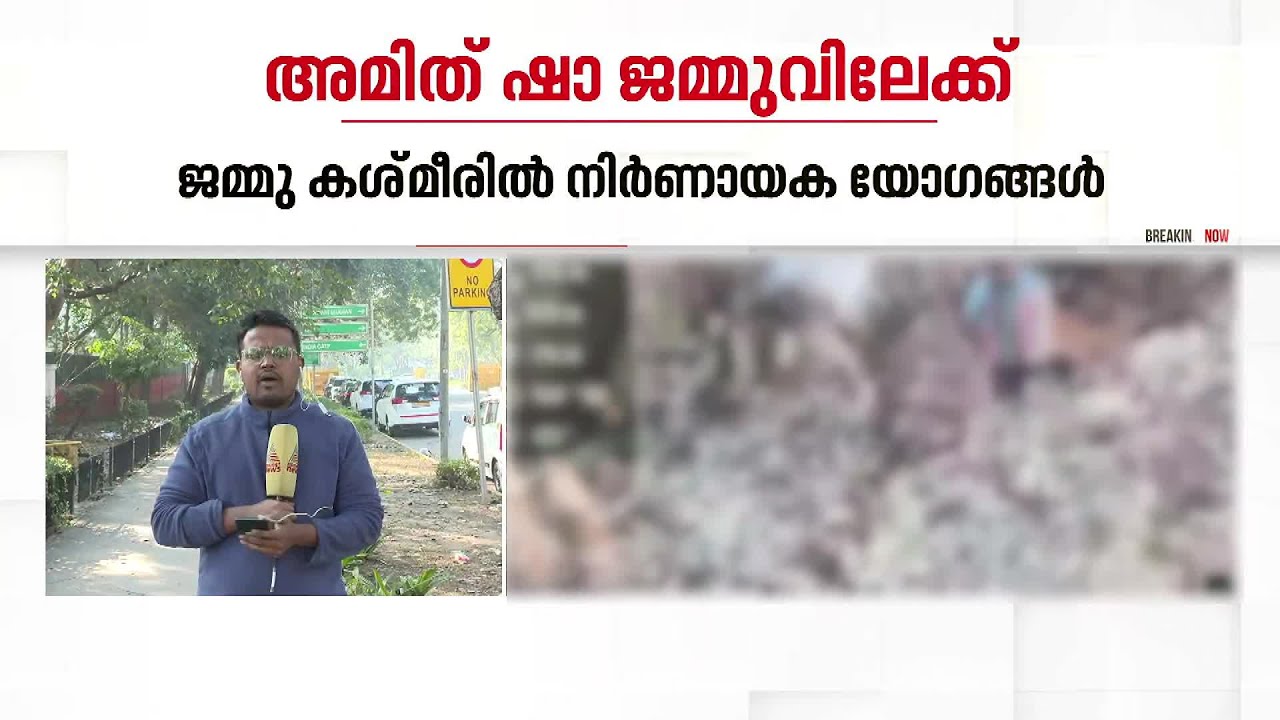 അമിത് ഷാ ജമ്മുവിലേക്ക്; ആഭ്യന്തര സുരക്ഷാ യോ​ഗങ്ങളിൽ പങ്കെടുക്കും| Amit Shah | Jammu and Kashmir