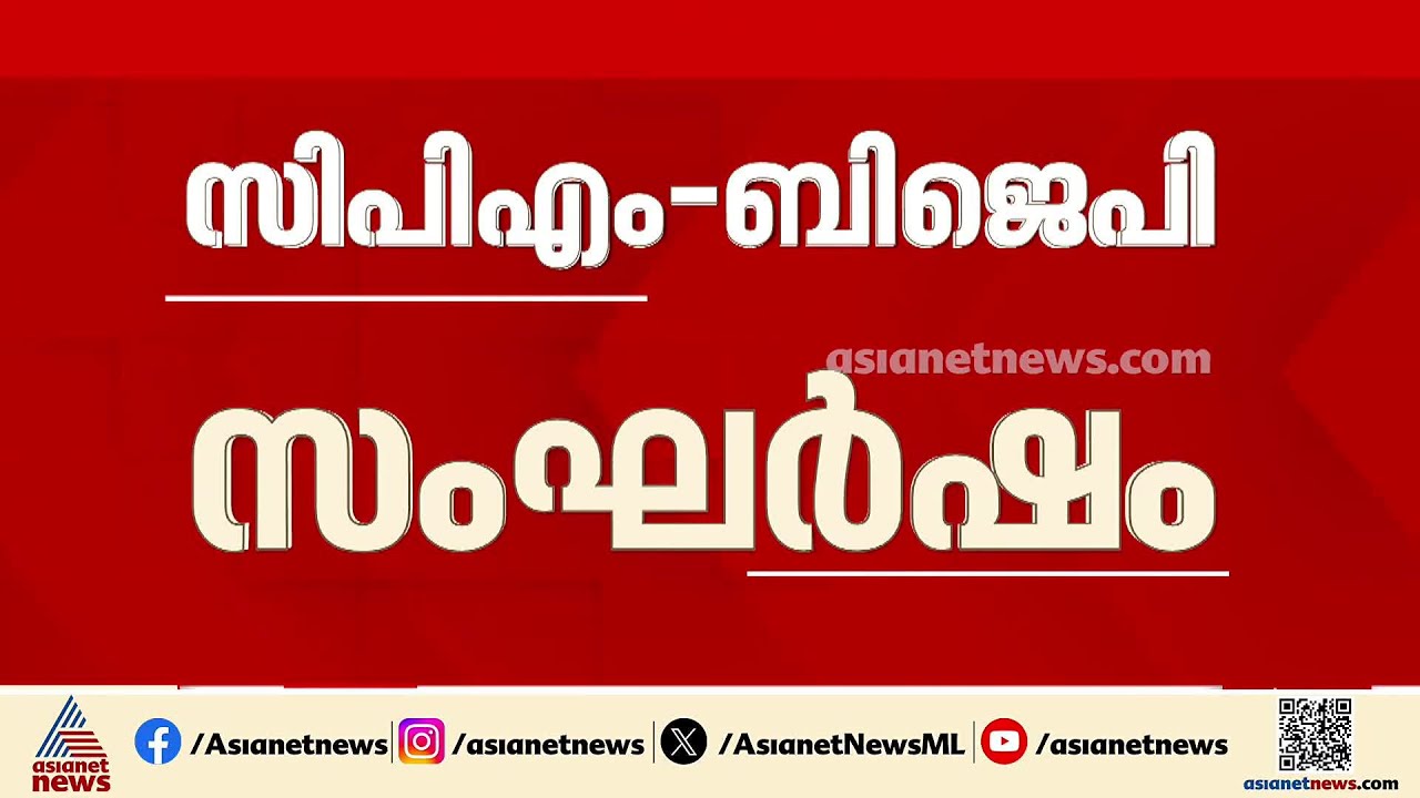 നെട്ടയത്തെ CPM-BJP സംഘർഷം; കമ്മീഷണർ ഓഫീസിലേക്ക് മാർച്ച് നടത്താൻ ബിജെപി  | Nettayam