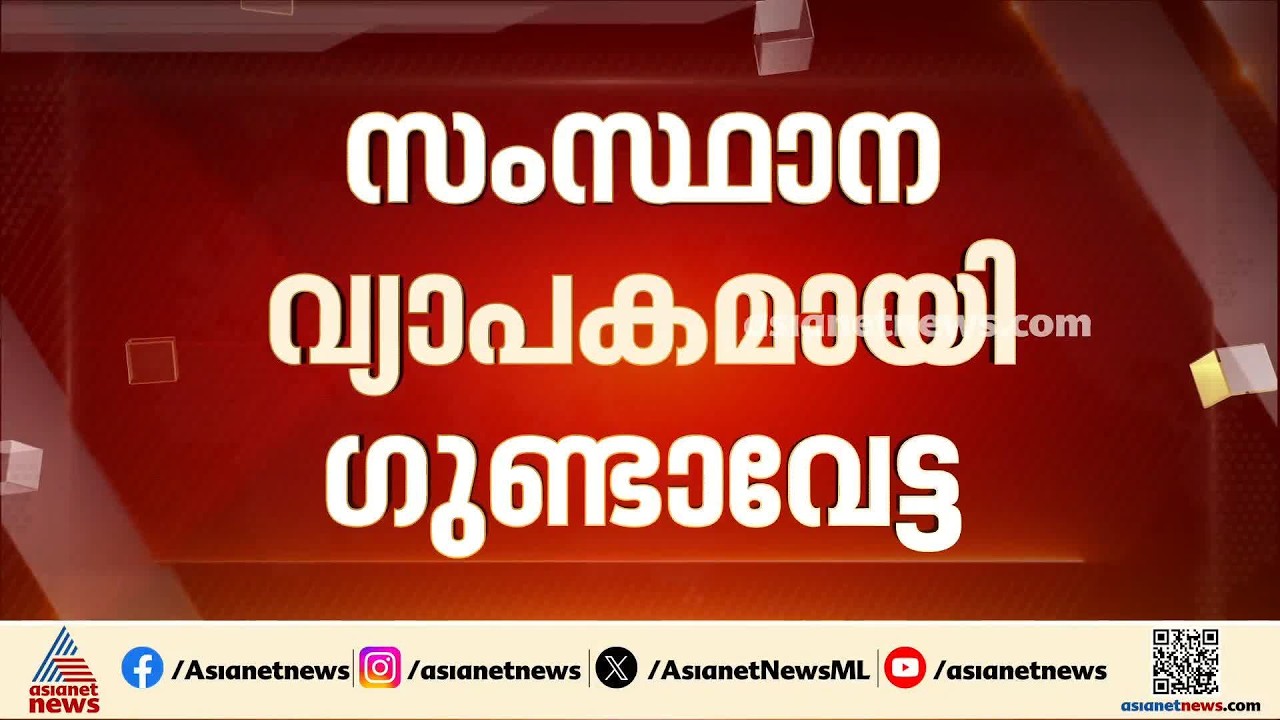 സംസ്ഥാനവ്യാപകമായി ഗുണ്ടാവേട്ട; ഓപ്പറേഷൻ ഗ്രിപ്പുമായി പൊലീസ് | Operation Grip | Kerala Police