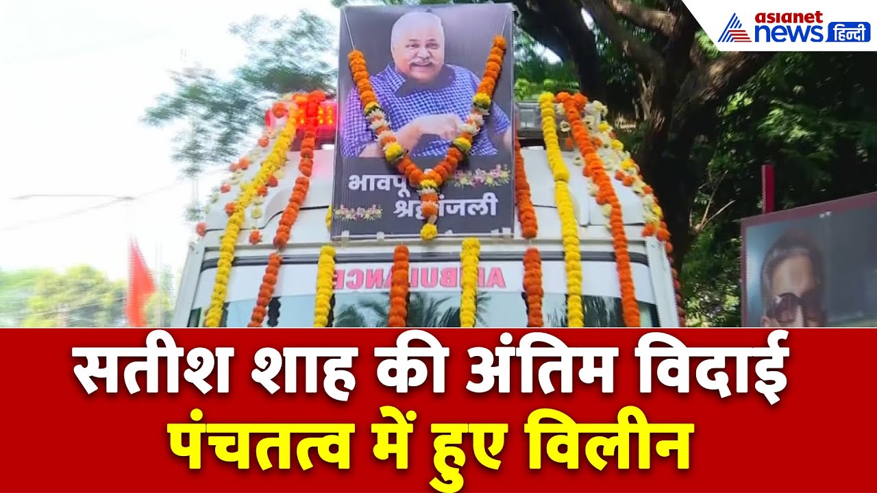 Satish Shah Passed Away: पंचतत्व में विलीन हुए सतीश शाह, इन Celebs ने दी अंतिम विदाई