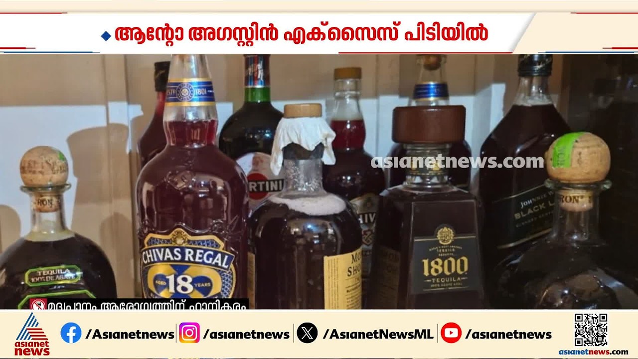 അനധികൃതമായി 67 ലിറ്റര്‍ മദ്യം സൂക്ഷിച്ചു; ആന്‍റോ അഗസ്റ്റിനെ കോടതിയില്‍ ഹാജരാക്കി| Anto Augustine