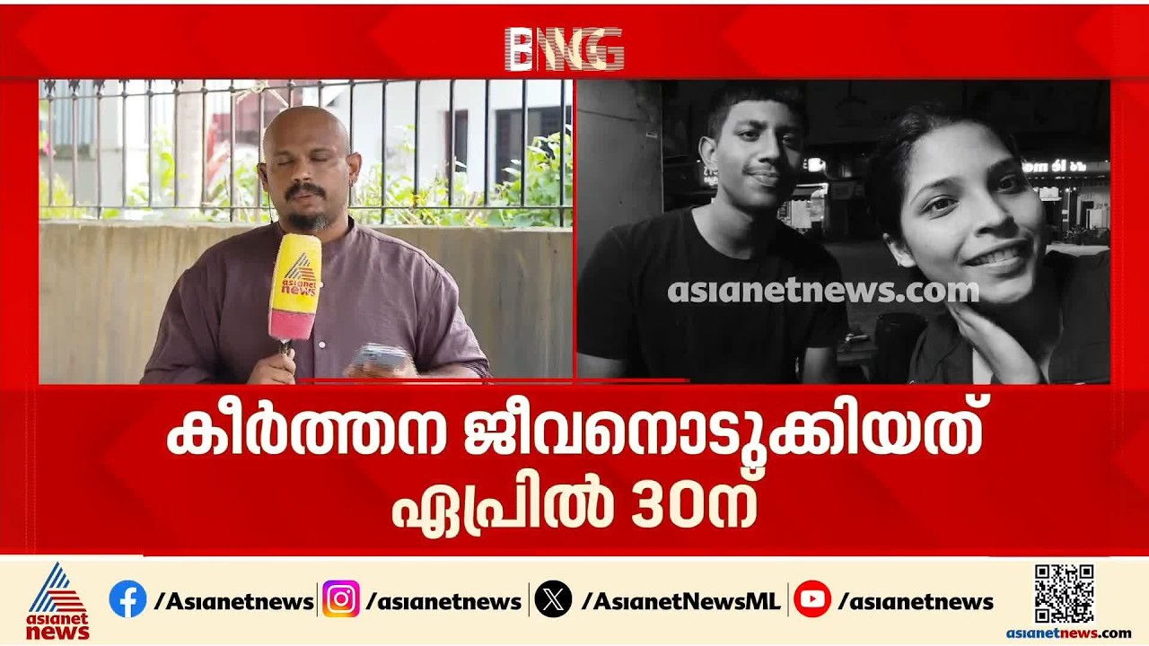തില്ലങ്കേരിയിലെ കീർത്തനയുടെ മരണത്തിൽ അന്വേഷണം ക്രൈംബ്രാഞ്ചിന് കൈമാറും