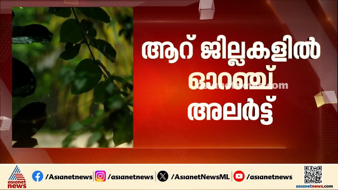 സംസ്ഥാനത്ത് കനത്ത മഴയ്ക്ക് സാധ്യത; ആറ് ജില്ലകളിൽ ഓറഞ്ച് അലർട്ട് | Kerala rains | Weather news