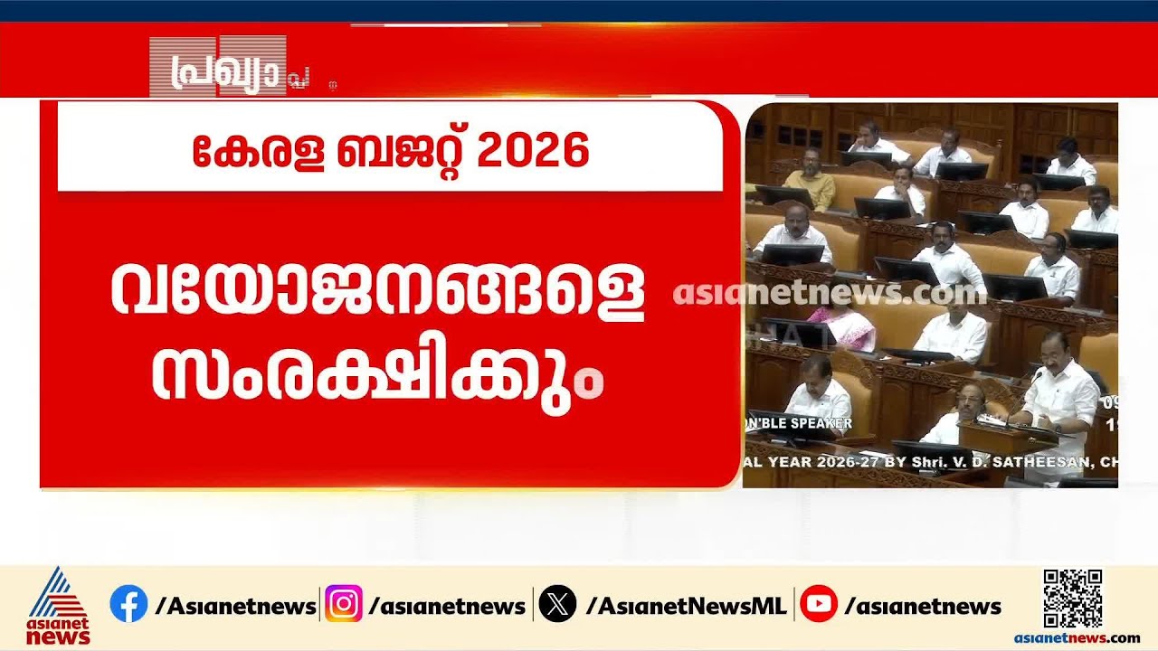 'കേന്ദ്ര വിഹിതം കുറവ്, തനത് വരുമാനം മറ്റ് സംസ്ഥാനങ്ങളേക്കാൾ താഴെ'; ബജറ്റ് അവതരണം തുടങ്ങി വി.ഡി