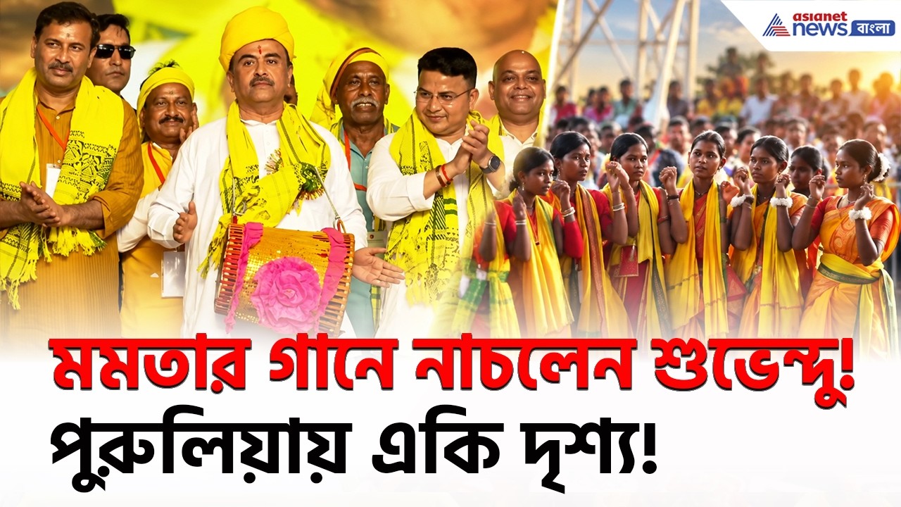 মমতার গানের তালে মাদল বাজিয়ে নাচলেন মুখ্যমন্ত্রী শুভেন্দু! | Suvendu Adhikari | Karam Parab