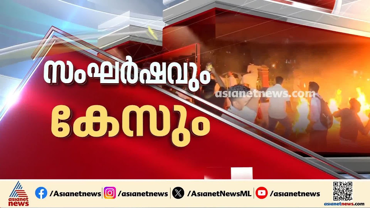 പ്രകോപനം ഉണ്ടായത് യൂത്ത് കോൺഗ്രസിന്റെ ഭാഗത്ത് നിന്നാണെന്ന് എസ്എഫ്ഐയും ഡിവൈഎഫ്ഐയും
