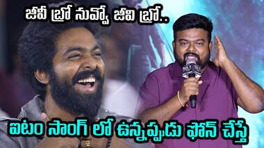 జీవీ బ్రో నువ్వో జీవి బ్రో.. ఐటం సాంగ్ లో ఉన్నప్పుడు ఫోన్ చేస్తే: Venky Kudumula | Asianet Telugu