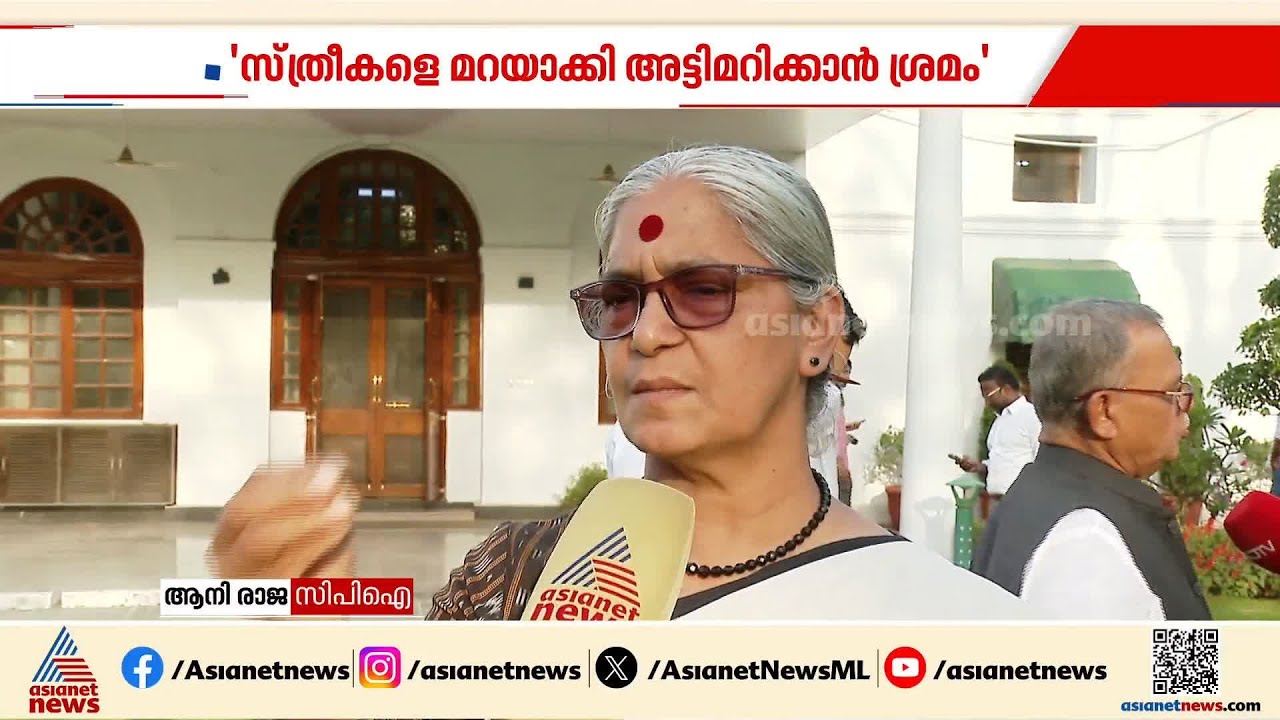 വനിതാ ബില്ലെന്ന പേരിൽ മോദി സർക്കാർ സ്ത്രീകളെ വഞ്ചിക്കുന്നു: ആനി രാജ | Women Reservation | Annie Raja