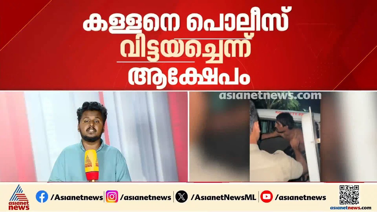 നാട്ടുകാർ പിടികൂടി ഏൽപ്പിച്ച കളളനെ പൊലീസ് വെറുതെ വിട്ടതായി പരാതി | Malappuram | Crime news