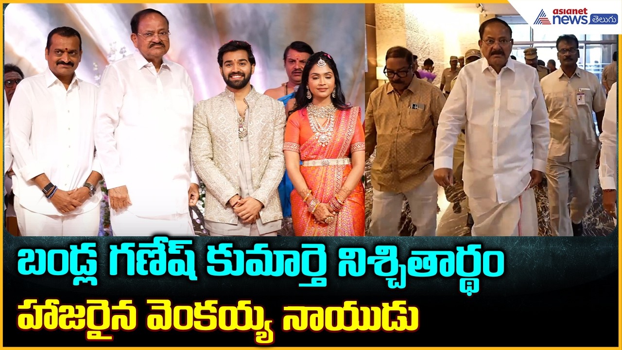 Venkaiah Naidu: బండ్ల గణేష్ కుమార్తె నిశ్చితార్థం హాజరైన వెంకయ్య నాయుడు| Asianet News Telugu