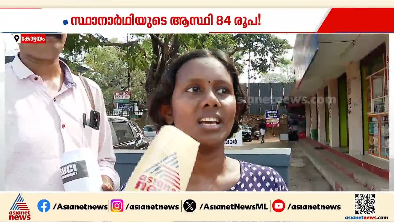 കൈയിൽ കോടികളോ ലക്ഷങ്ങളോ ഇല്ല, ഉള്ളത് 84 രൂപയുടെ ആസ്തി!; ഏറ്റുമാനൂരിലെ SUCI സ്ഥാനാർത്ഥി ആഷ്ന തമ്പി
