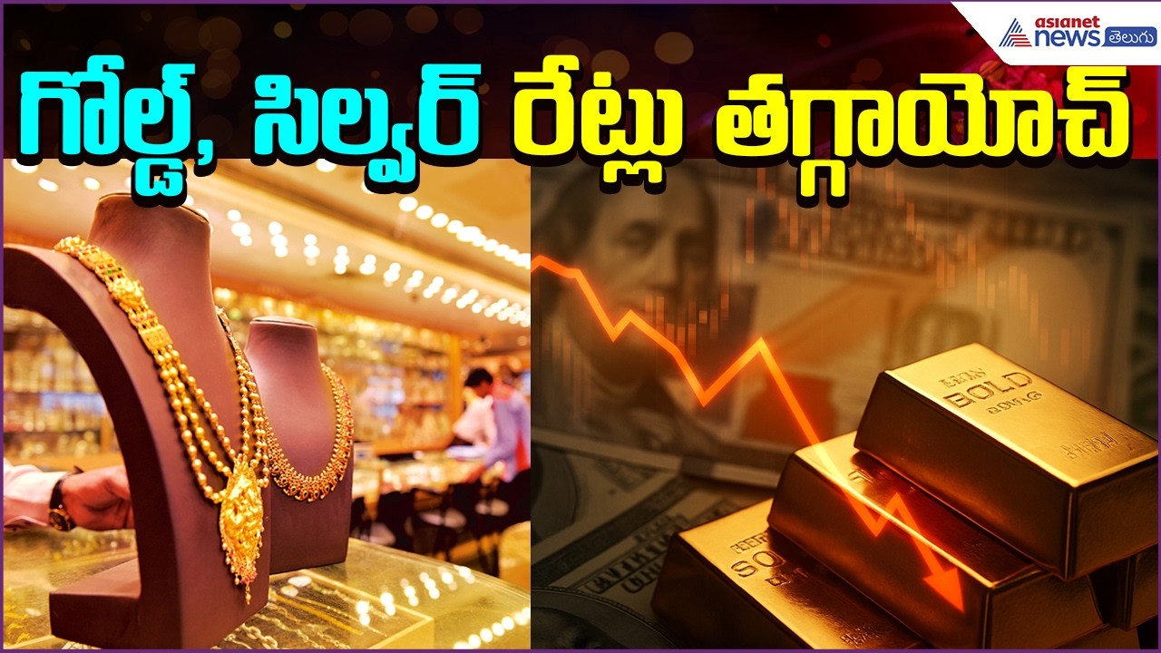 Gold Rate Today:గోల్డ్, సిల్వర్ రేట్లు తగ్గాయోచ్..| Gold | Silver | Rate | HYD | Asianet News Telugu
