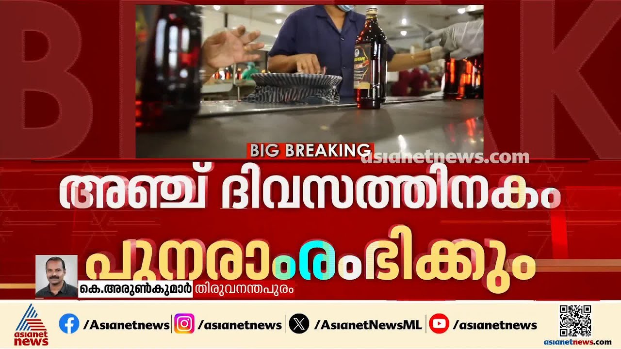 ജവാൻ റം ഉത്പാദനം 5 ദിവസത്തിനകം പനരാരംഭിക്കും; എക്സൈസ് മന്ത്രി വിളിച്ച യോഗത്തിൽ തീരുമാനം