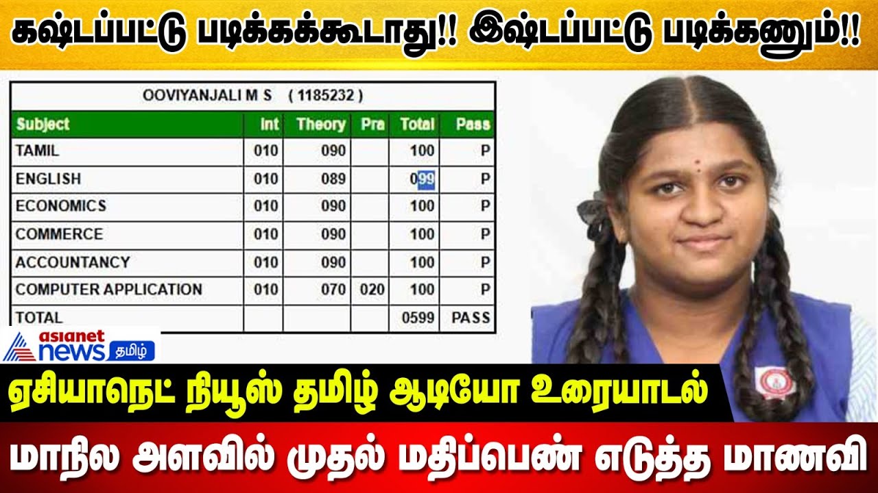 மாநில அளவில் முதல் மதிப்பெண் எடுத்த மாணவி ...ஏசியாநெட் நியூஸ் தமிழுடன் சிறப்பு உரையாடல் !