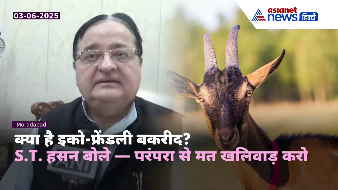 ‘कागज़ या आटे का बकरा? ये सब तमाशा है’ | S.T. Hasan का इको-फ्रेंडली बकरीद पर तीखा बयान