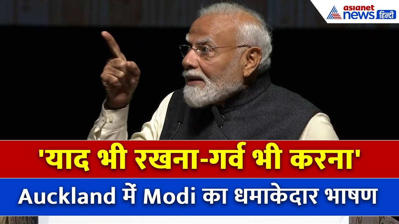 Auckland में PM Modi का सबसे धमाकेदार भाषण, झूम उठा पूरा हाल