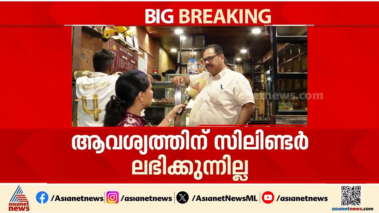 ഭക്ഷണത്തിന് വില കൂട്ടേണ്ടിവരും, കട അടച്ചിടേണ്ട അവസ്ഥയാണ് : ഹോട്ടൽ ഉടമകൾ | LPG Crisis