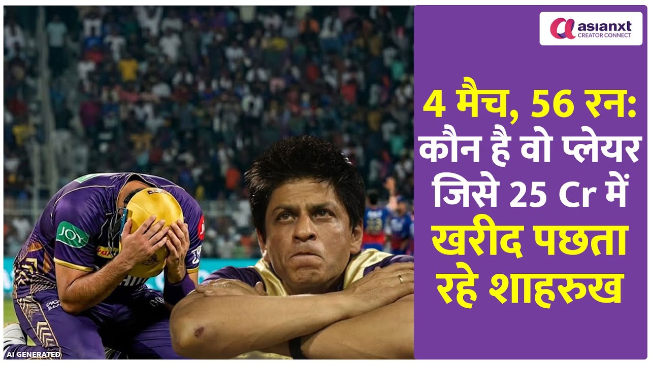 IPL का वो प्लेयर जिस पर 25 करोड़ लुटा पछता रहे शाहरुख