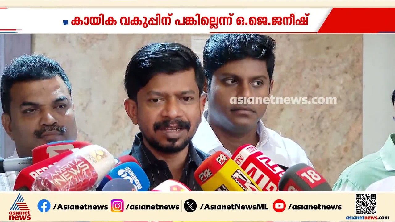 സ്കൂൾ ഗെയിംസ് അലങ്കോലമായ സംഭവം: കായിക വകുപ്പിന് പങ്കില്ലെന്ന് ഒ ജെ ജനീഷ്