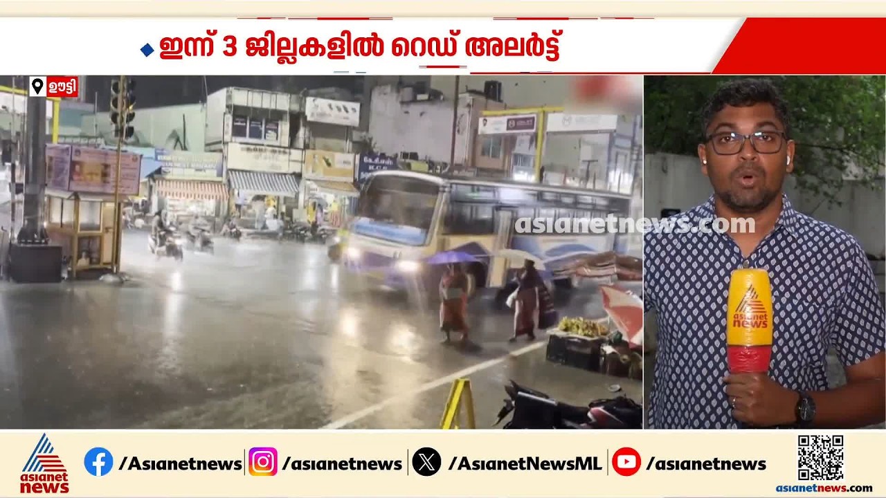 തമിഴ്‍നാട്ടിൽ ശക്തമായ മഴ; ഇന്ന് മൂന്ന് ജില്ലകളിൽ റെഡ് അലർട്ട്, 34 ജില്ലകളിൽ മഴ മുന്നറിയിപ്പ് | Rain