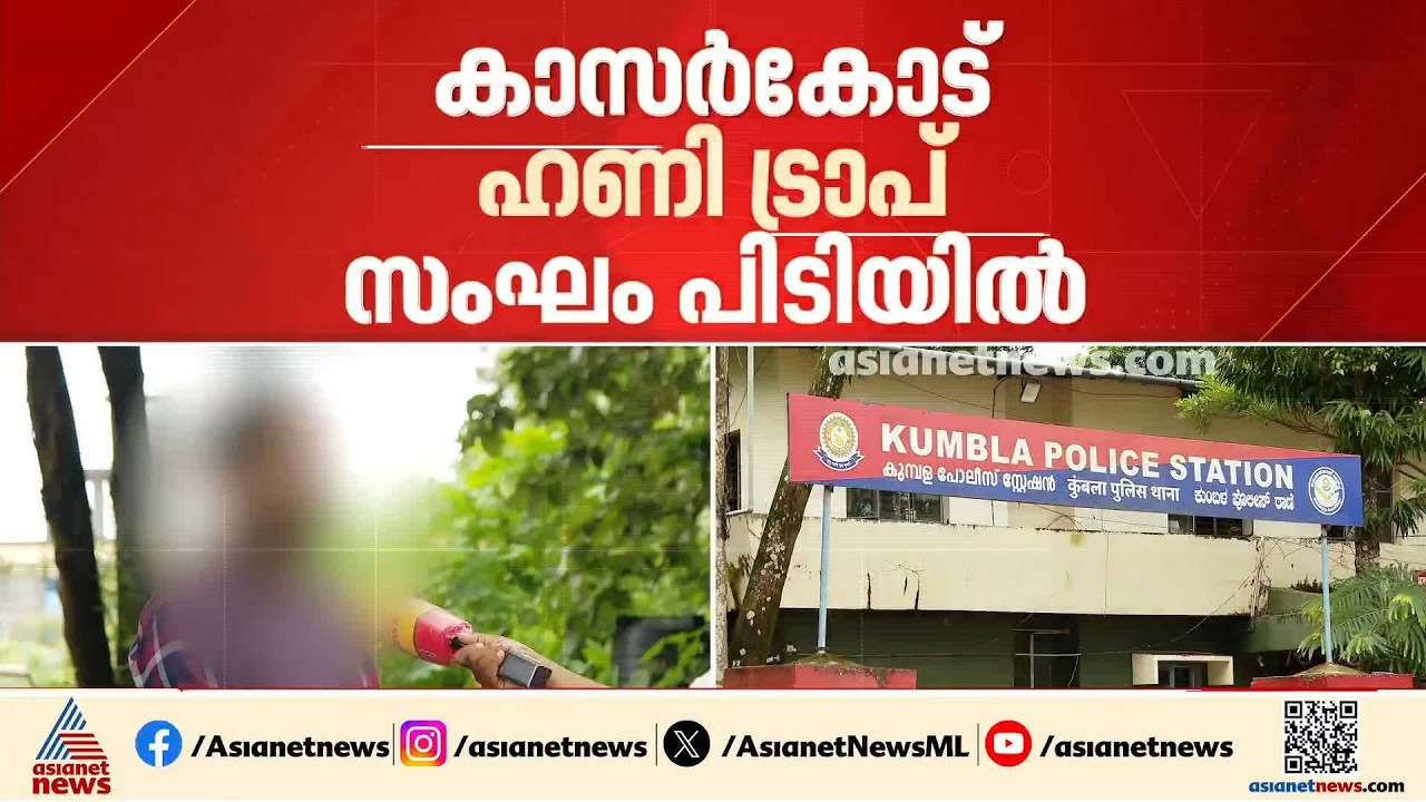 ദൃശ്യങ്ങൾ സാമൂഹിക മാധ്യമങ്ങളിൽ പ്രചരിപ്പിക്കുമെന്ന് ഭീഷണി; കാസർകോട് ഹണി ട്രാപ് സംഘം പിടിയിൽ