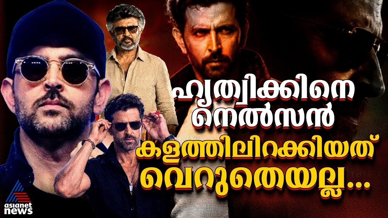 ഹൃത്വിക് റോഷനെ ജയിലറിലെത്തിച്ചത് ഭഗവാന് ദാദ! നെല്സന്റെ പാന് ഇന്ത്യന് ബുദ്ധി സൂപ്പര്ഹിറ്റ്
