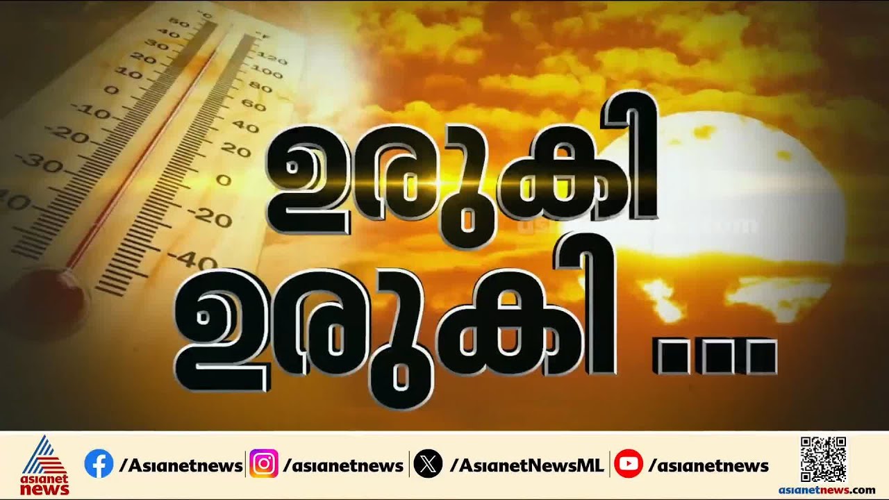 'ഉരുകുകയാണ് മനുഷ്യന്മാര്'; പാലക്കാട് ചൂട് കടുക്കുന്നു