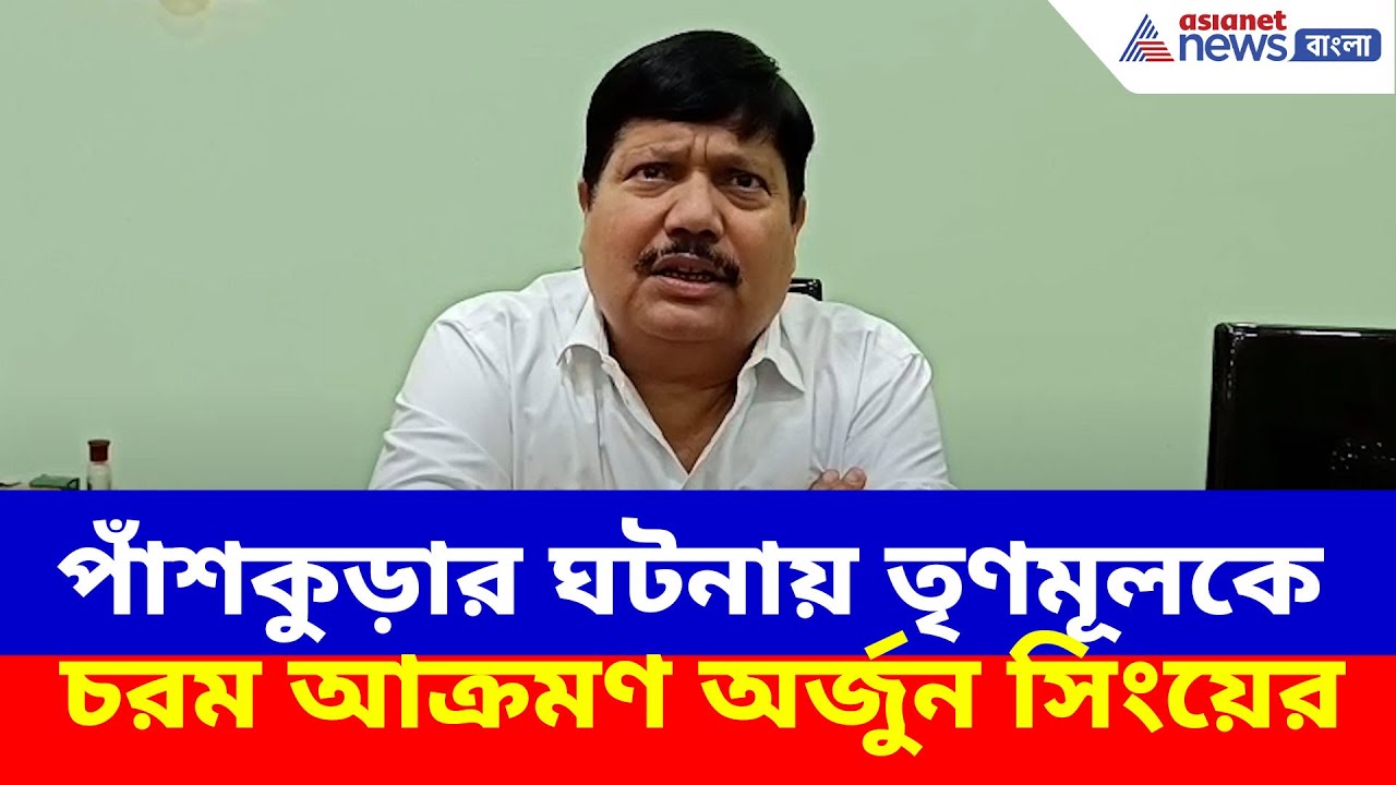 Arjun Singh: পাঁশকুড়ার ঘটনায় তৃণমূলকে চরম আক্রমণ অর্জুন সিংয়ের, দেখুন কী বলছেন