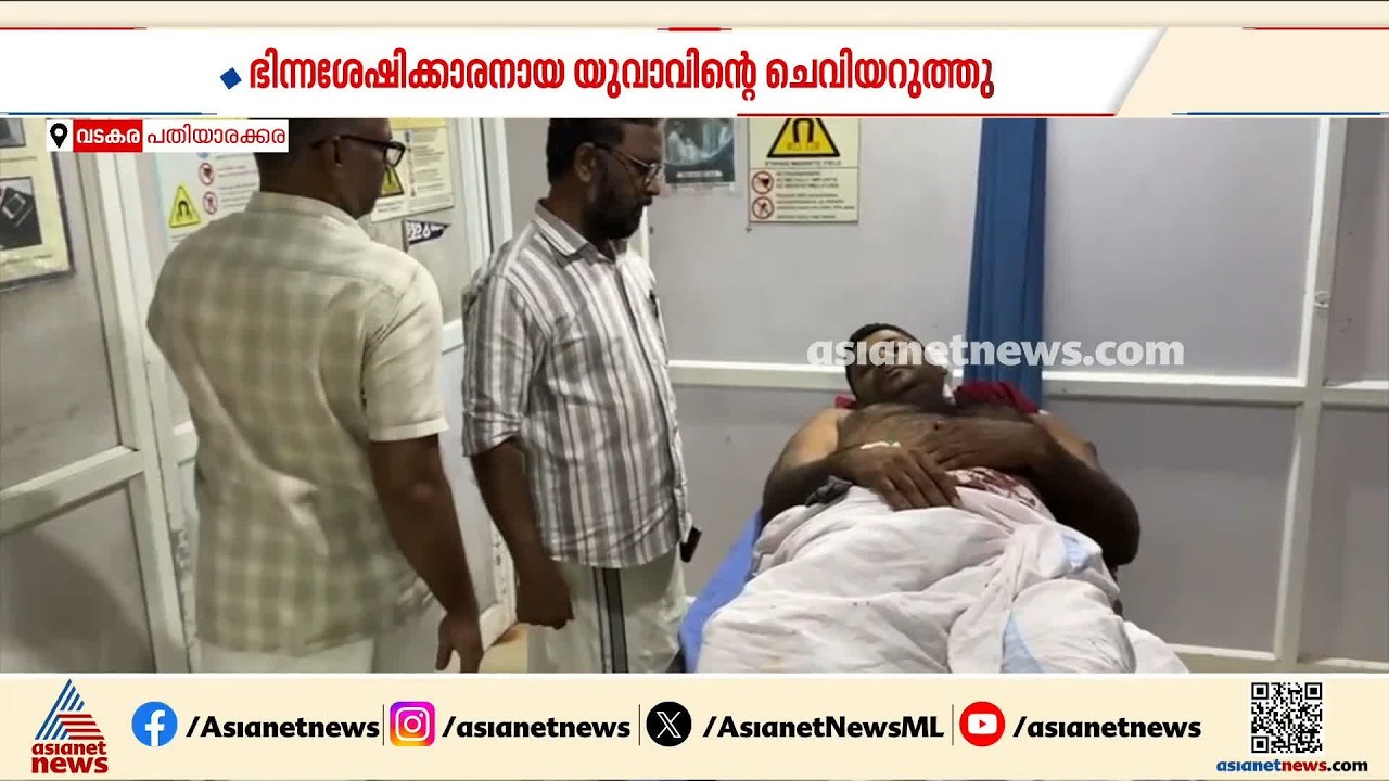 വ്യക്തിവൈരാ​ഗ്യം; വടകരയിൽ ഭിന്നശേഷികാരന്റെ ചെവിയറുത്തു | Kozhikode | Crime news