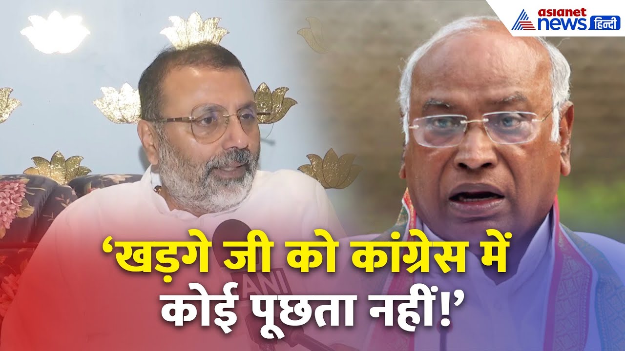 ‘खड़गे जी को कोई पूछ नहीं रहा’ | निशिकांत दुबे का कांग्रेस पर तीखा हमला