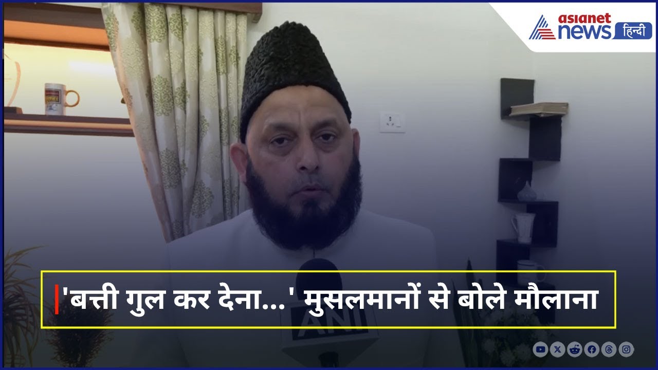 Waqf Law Protest: Maulana Firangi Mahali ने की बत्ती गुल करने की अपील, बताया क्यों है जरूरी । AIMPLB