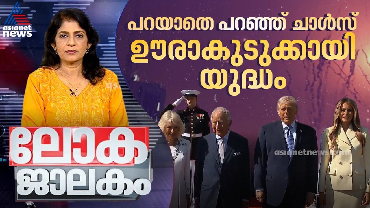 പറയാതെ പറഞ്ഞ് ചാൾസ് ഊരാകുടുക്കായി യുദ്ധം | Lokajalakam 03 May 2026