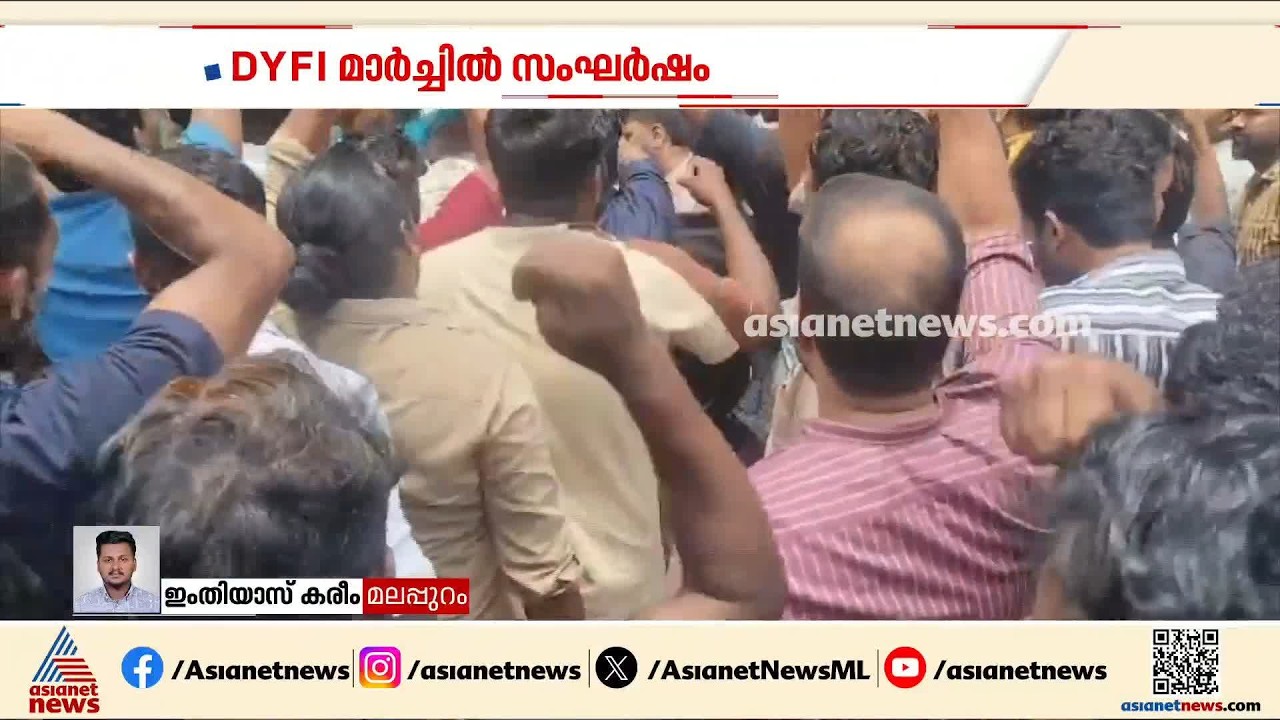 ഓട്ടോ ഡ്രൈവർ ഷൗക്കത്ത് ജീവനൊടുക്കിയ സംഭവം; ഡിവൈഎഫ്ഐ നടത്തിയ മാർച്ചിൽ സംഘർഷം | DYFI March