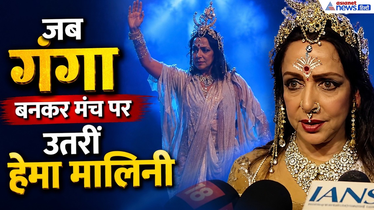 Hema Malini का ऐसा रूप पहले नहीं देखा होगा! 'गंगा' अवतार हुआ वायरल