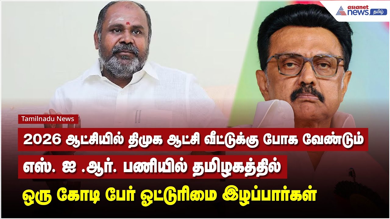 எஸ். ஐ .ஆர். பணியில் தமிழகத்தில் ஒரு கோடி பேர் ஓட்டுரிமை இழப்பார்கள் - ஆர்.பி.உதயகுமார் பேச்சு