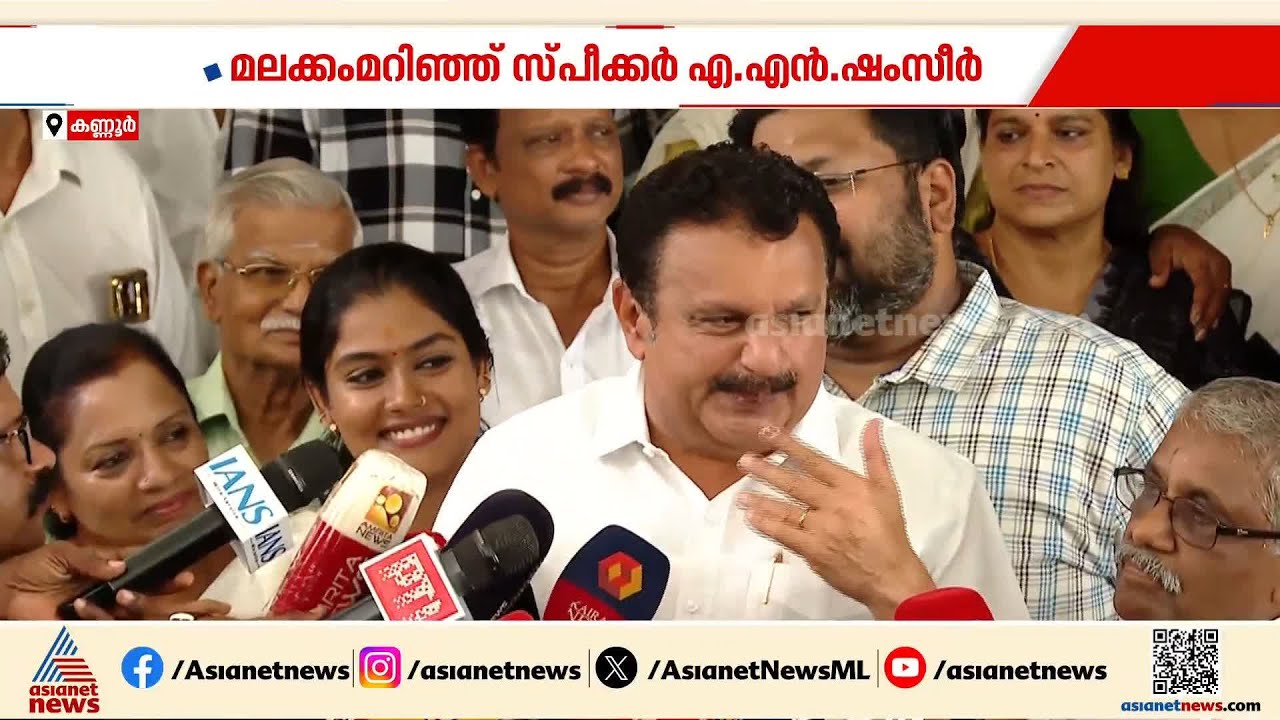 പറഞ്ഞത് മാറ്റിപറയുമ്പോൾ ഇതൊക്കെ മാധ്യമങ്ങളിൽ വന്നതാണെന്ന് മറക്കണ്ട; സ്പീക്കർ ഷംസീറിനെതിരെ മുരളീധരൻ