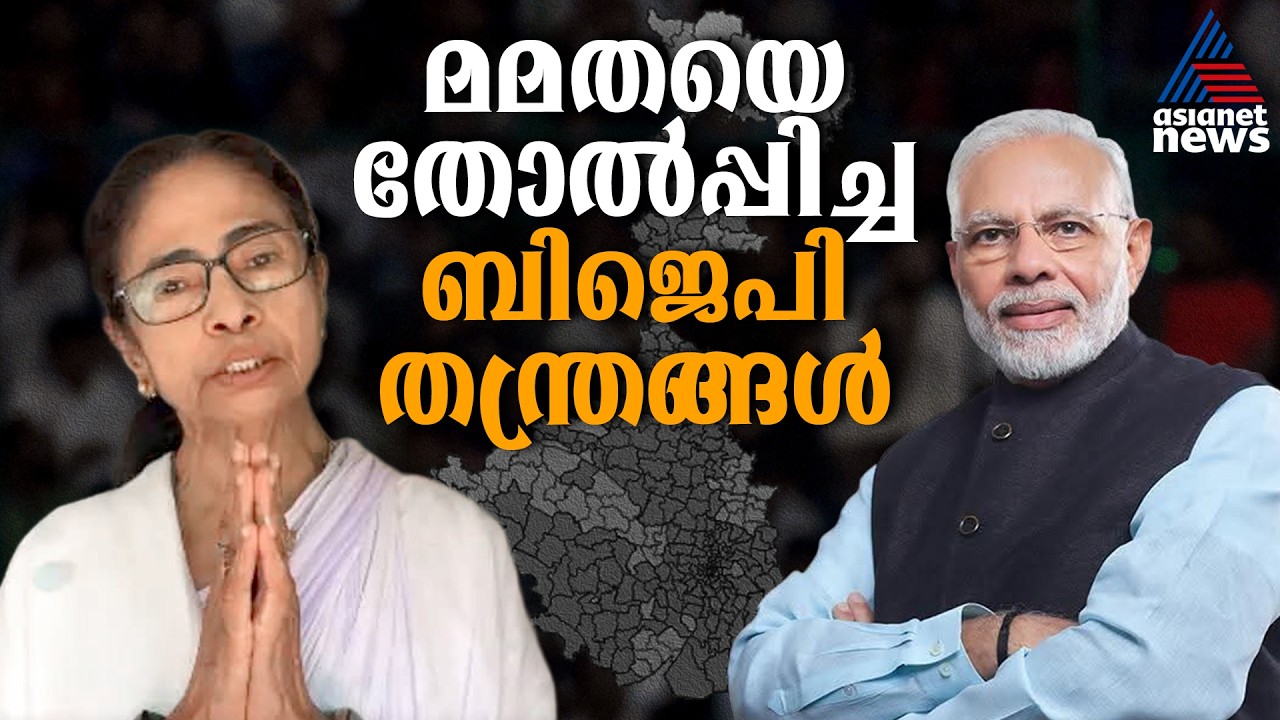 മമത എന്തുകൊണ്ട് തോറ്റു? 10 രൂപ കൊണ്ട് മോദി കാണിച്ച മാജിക് | West Bengal Election