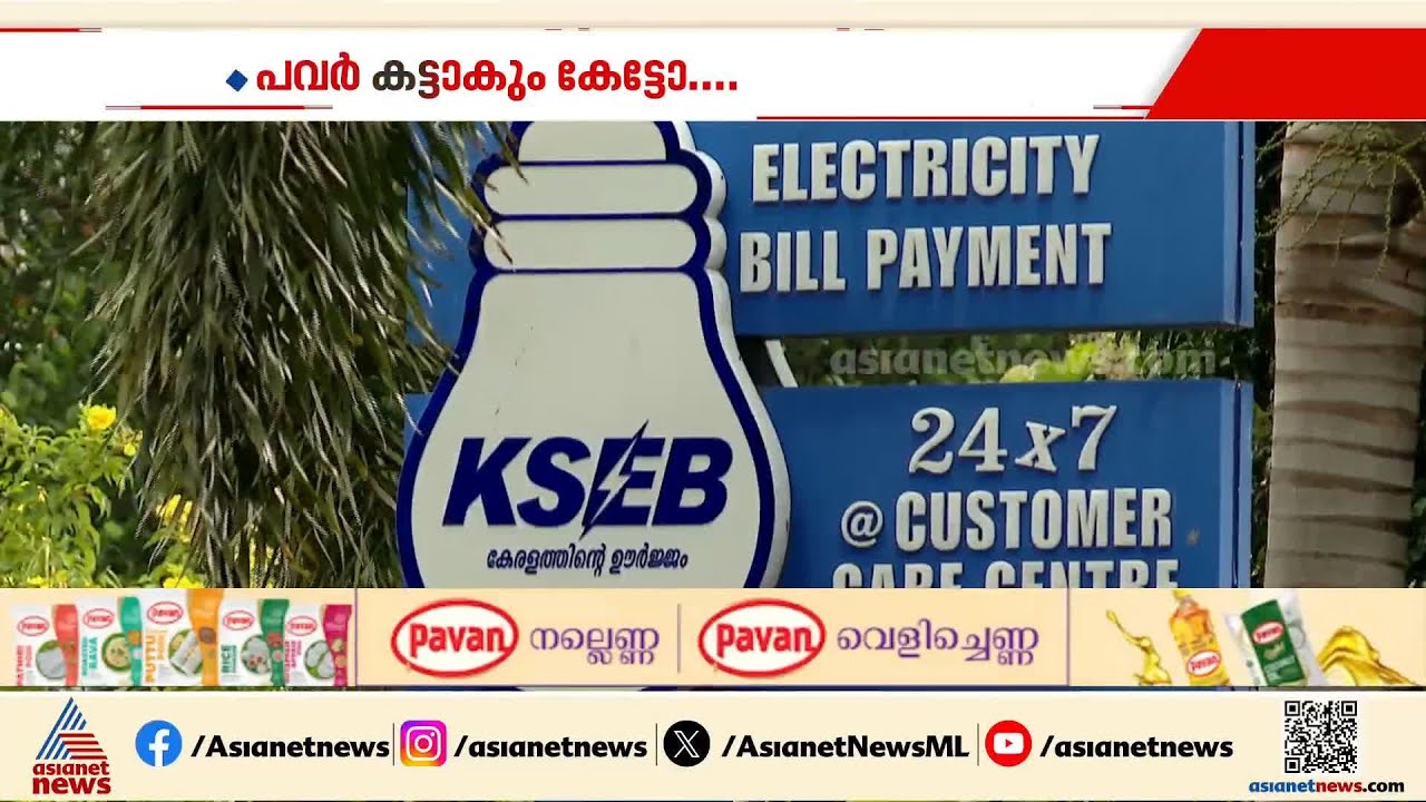 ‘പവർ കട്ടല്ല പീക്ക് ലോഡ്’; സംസ്ഥാനത്ത് വൈദ്യുതി നിയന്ത്രണവുമായി KSEB | Load Shedding