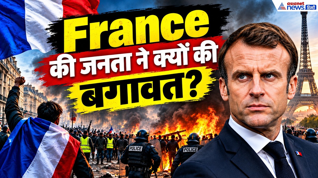 France Protest: फ्रांस क्यों जल रहा है? क्यों सड़कों पर उतरी जनता?| Explainer