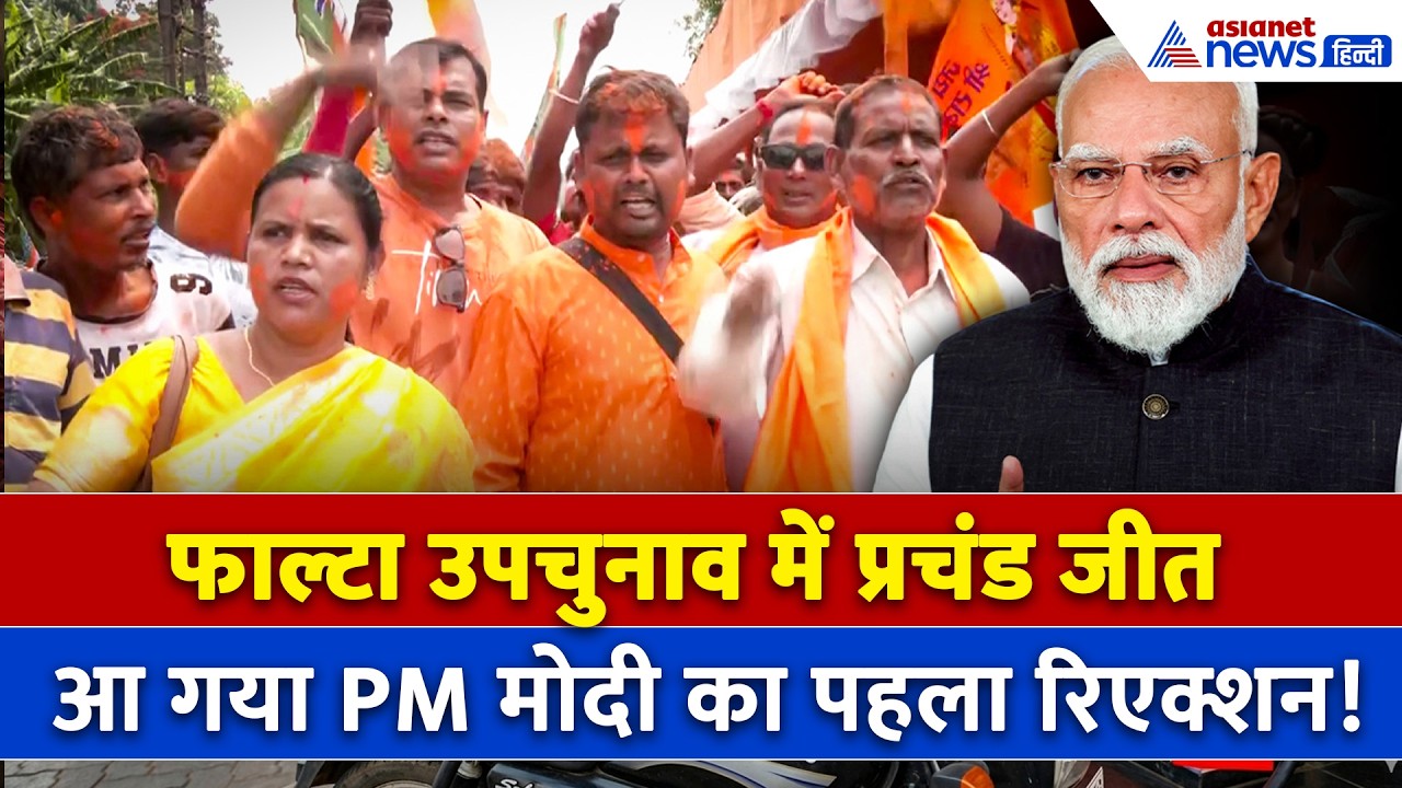 Falta By Election Result : फाल्टा में बंपर जीत पर क्या बोले PM Modi ? आया सबसे पहला रिएक्शन