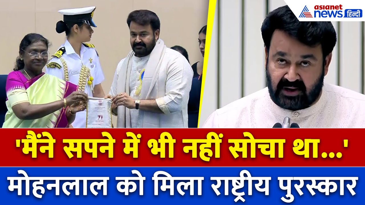 Dadasaheb Phalke Award जीतने के बाद Mohanlal का भावुक पल, गूंज उठी तालियां