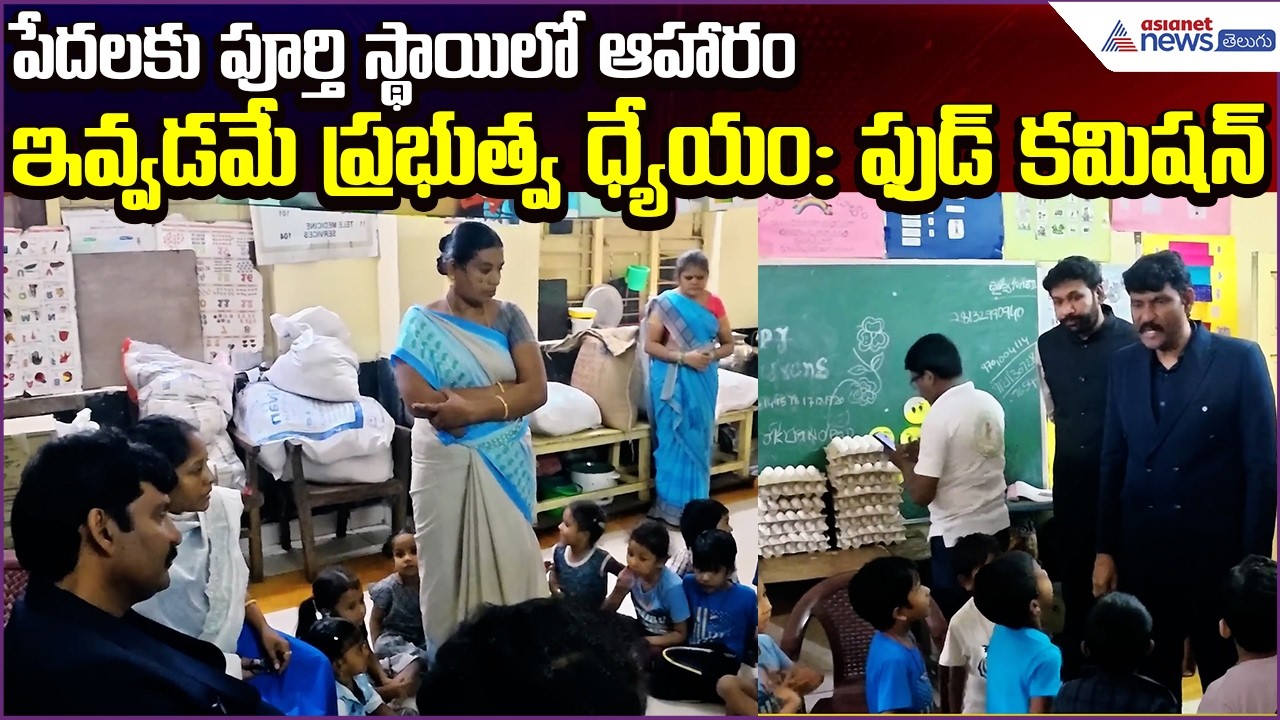 AP Food Commission Visit:పేదలకు పూర్తి స్థాయిలో ఆహారం ఇవ్వడమే ప్రభుత్వ ధ్యేయం | Asianet News Telugu
