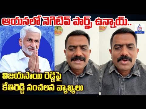 ఆయనలో నెగిటివ్ పార్ట్స్ ఉన్నాయ్.. విజయసాయి రెడ్డిపై కేతిరెడ్డి సంచలన వ్యాఖ్యలు | Asianet News Telugu