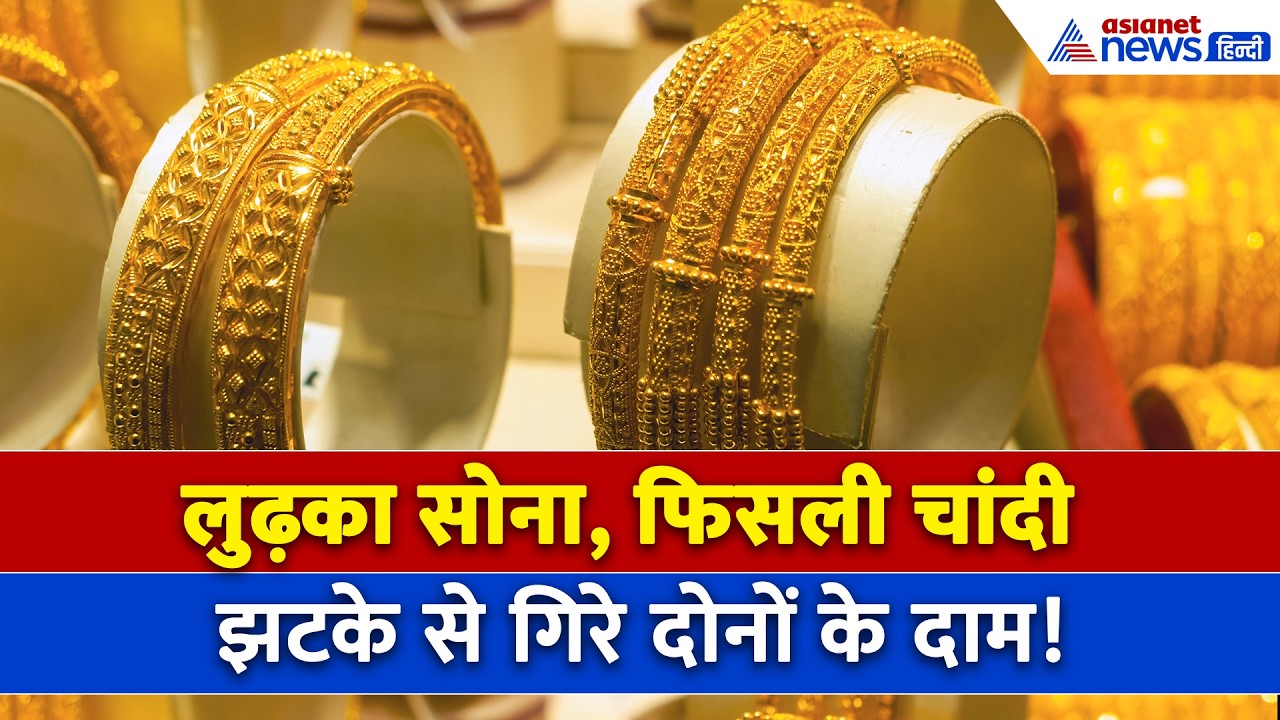 Gold Silver Price Today : फूटा चांदी का बुलबुला, सोने की हेकड़ी भी हुई कम, जानें कहां पहुंच गए दाम?