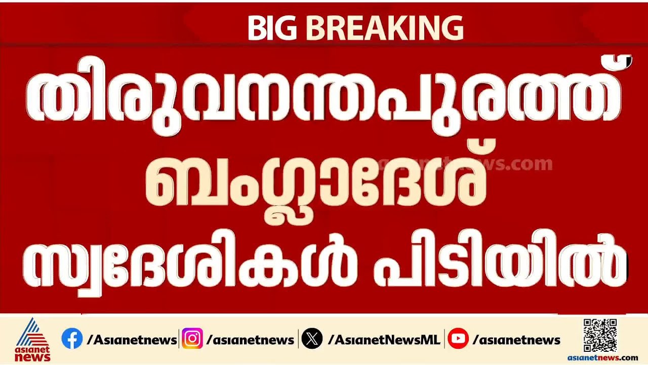 തിരുവനന്തപുരത്ത് രണ്ട് ബം​ഗ്ലാദേശി സ്ത്രീകൾ പിടിയിൽ; സ്പായിൽ ജോലി ചെയ്തത് ബം​ഗാളികളെന്ന വ്യാജേന