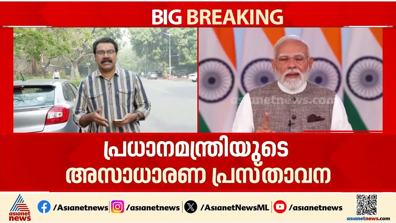 പ്രധാനമന്ത്രിയുടെ അഭിസംബോധന ലക്ഷ്യമിട്ടതെന്ത്?; പരാതി നൽകാൻ പ്രതിപക്ഷം | Narendra Modi