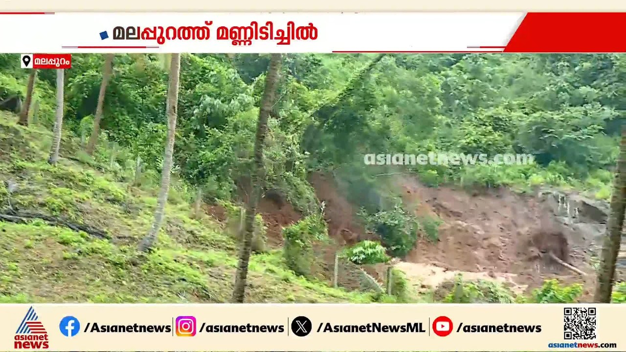 മലപ്പുറം പാണക്കാട് റോഡിലേക്ക് മണ്ണ് ഇടിഞ്ഞുവീണ് അപകടം; ​ഗതാ​ഗതം നിരോധിച്ചു | Panakkad | Landslide