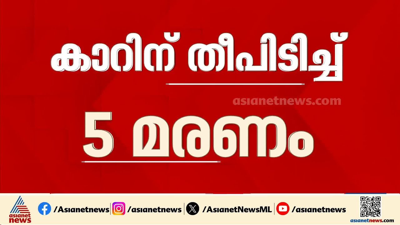 ഓടിക്കൊണ്ടിരുന്ന കാറിന് തീപിടിച്ചു; യാത്രക്കാരായ 5പേർക്ക് ദാരുണാന്ത്യം | Accident news | Rajasthan