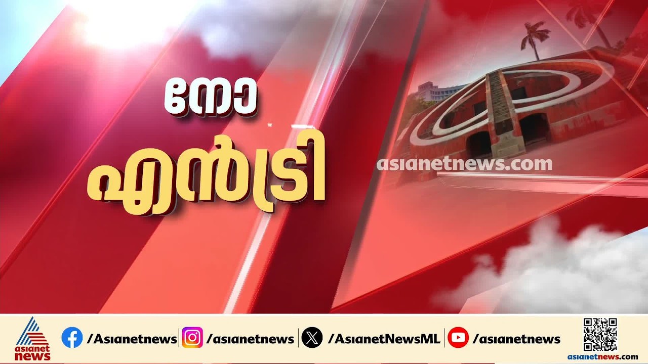 ഇനി ജന്തർ മന്തറിൽ പ്രതിഷേധങ്ങൾക്ക് നോ എൻട്രി | Jantar Mantar | Protest