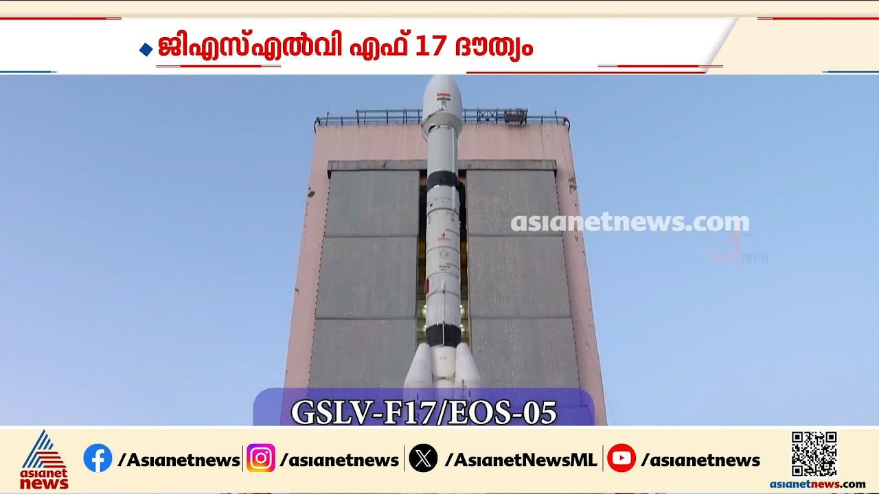 കൗണ്ട് ഡൗൺ തുടങ്ങി;  ജിഎസ് എൽവി എഫ് 17 ദൗത്യത്തിന് ഇനി മണിക്കൂറുകൾ മാത്രം | ISRO | GSLV F17